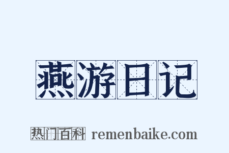 燕游日记是什么意思的图片